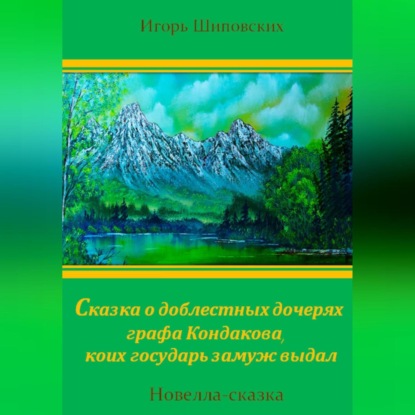 Скачать книгу Сказка о доблестных дочерях графа Кондакова, коих государь замуж выдал
