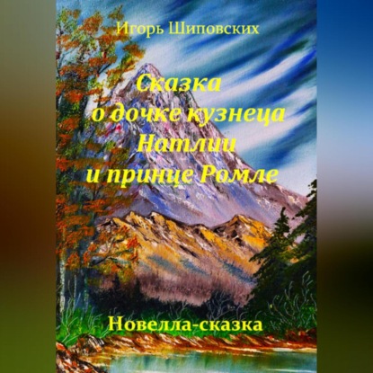 Скачать книгу Сказка о дочке кузнеца Натлии и принце Ромле