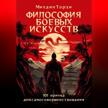 Скачать книгу Философия боевых искусств. 101 притча для самосовершенствования