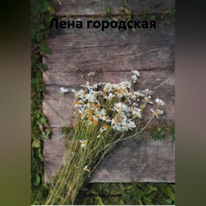 Скачать книгу Лена городская