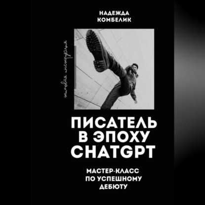 Скачать книгу Писатель в эпоху ChatGPT. Мастер класс по успешному дебюту