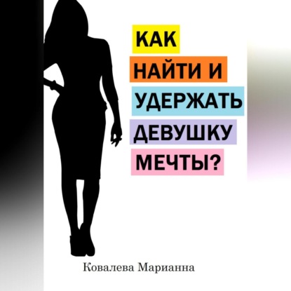 Скачать книгу Как найти и не потерять девушку своей мечты?