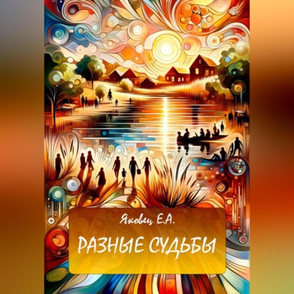Скачать книгу Разные судьбы