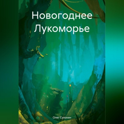 Скачать книгу Новогоднее Лукоморье