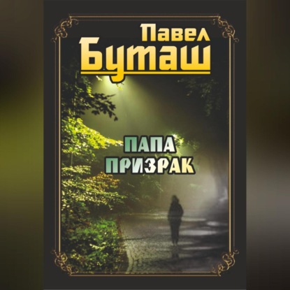 Скачать книгу Папа призрак