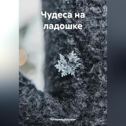 Скачать книгу Чудеса на ладошке