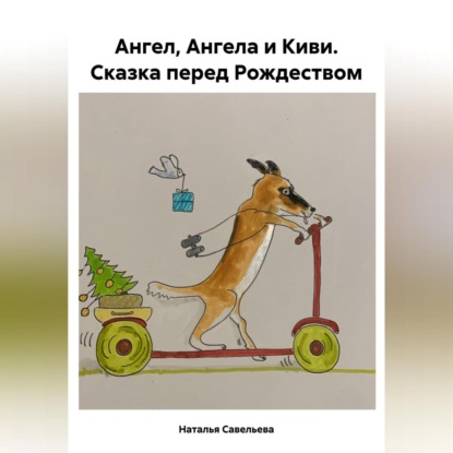 Скачать книгу Ангел, Ангела и Киви. Сказка перед Рождеством