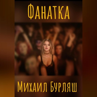 Скачать книгу Поклонница