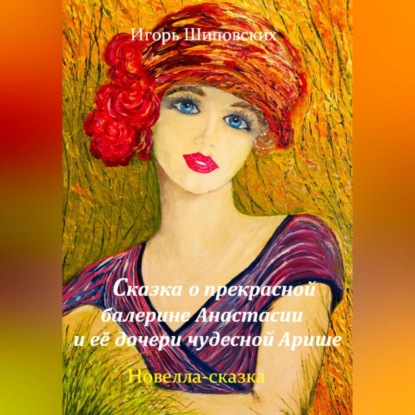 Скачать книгу Сказка о прекрасной балерине Анастасии и её дочери чудесной Арише