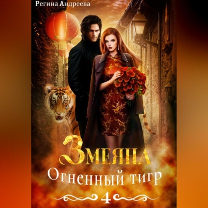 Скачать книгу Змеяна 4. Огненный тигр