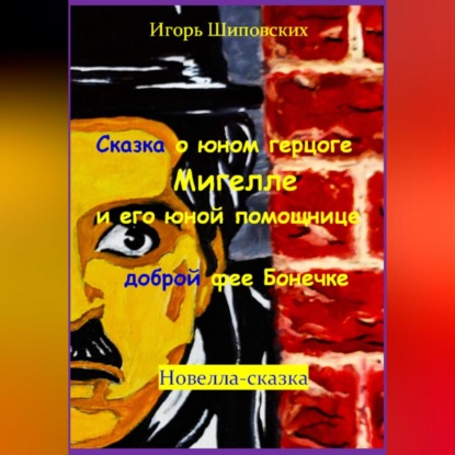 Скачать книгу Сказка о юном герцоге Мигелле и его маленькой помощнице доброй феи Бонечке