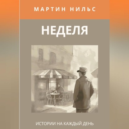 Скачать книгу Неделя. Истории на каждый день