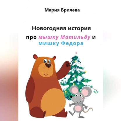 Скачать книгу Новогодняя история про мышку Матильду и мишку Федора