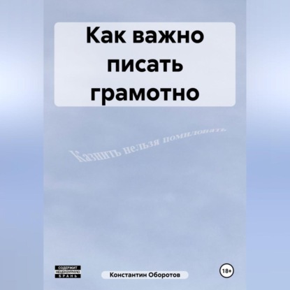 Скачать книгу Как важно писать грамотно
