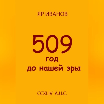 Скачать книгу 509 год до нашей эры