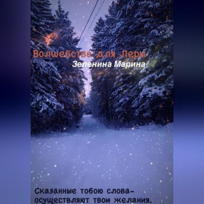 Скачать книгу Волшебство для Леры