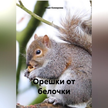 Скачать книгу Орешки от белочки