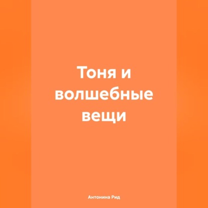 Скачать книгу Тоня и волшебные вещи