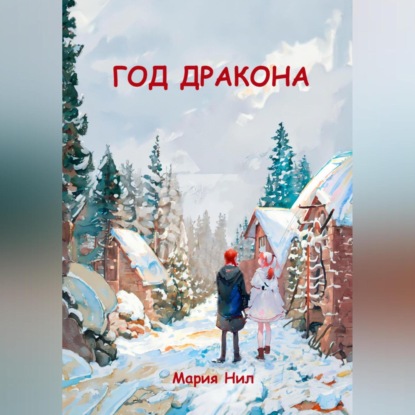 Скачать книгу Год Дракона
