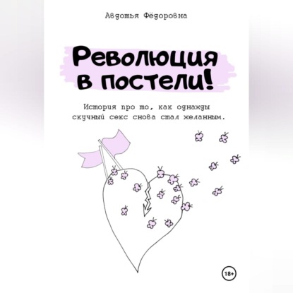 Скачать книгу Революция в постели!