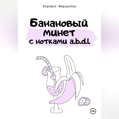 Скачать книгу Банановый минет с нотками a.b.d.l.