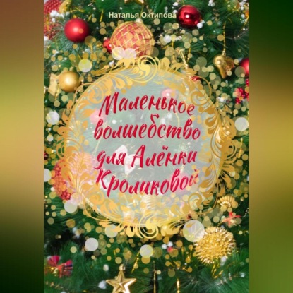 Скачать книгу Маленькое волшебство для Алёнки Кроликовой