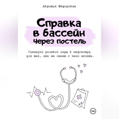 Скачать книгу Справка в бассейн через постель