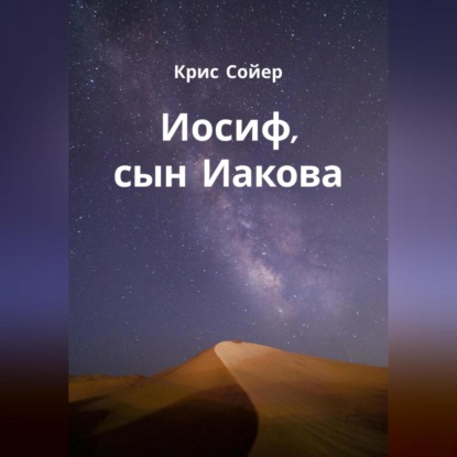 Скачать книгу Иосиф, сын Иакова