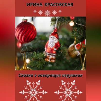 Скачать книгу Сказка о говорящих игрушках