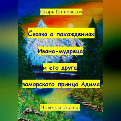 Скачать книгу Сказка о похождениях Ивана мудреца и его друга заморского принца Адима