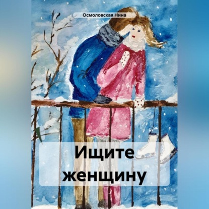 Скачать книгу Ищите женщину