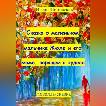 Скачать книгу Сказка о маленьком мальчике Жюле и его маме, верящей в чудеса
