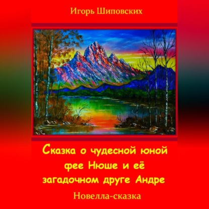 Скачать книгу Сказка о юной чудесной фее Нюше и её загадочном друге Андре