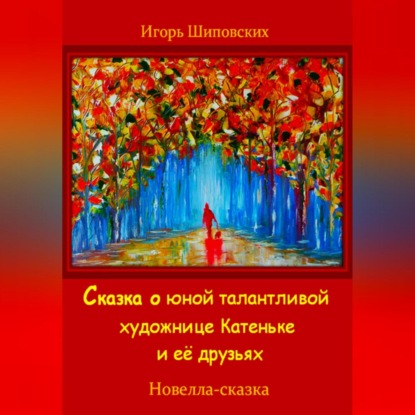 Скачать книгу Сказка о юной талантливой художнице Катеньке и её друзьях