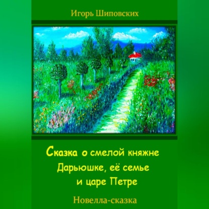 Скачать книгу Сказка о смелой княжне Дарьюшке, её семье и царе Петре
