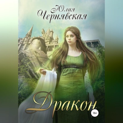Скачать книгу Дракон