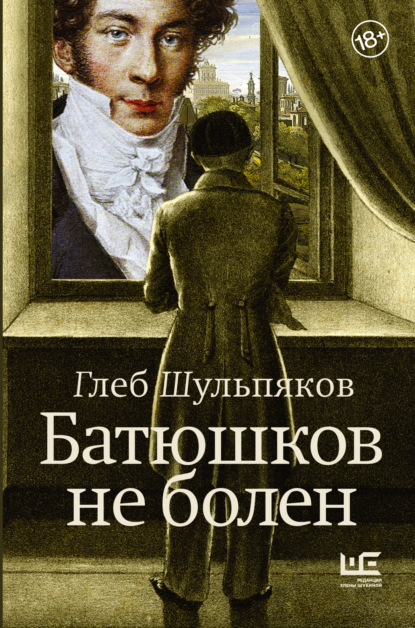 Скачать книгу Батюшков не болен