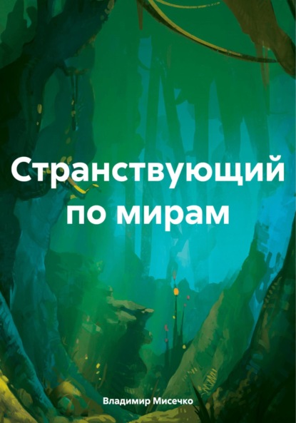 Скачать книгу Странствующий по мирам