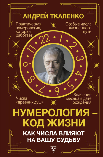 Скачать книгу Нумерология – код жизни. Как числа влияют на вашу судьбу