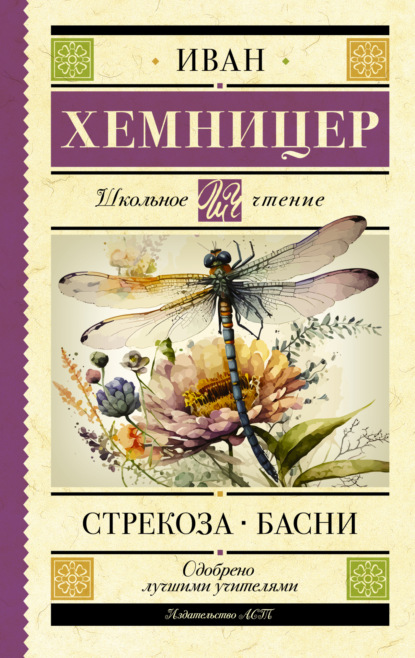 Скачать книгу Стрекоза. Басни