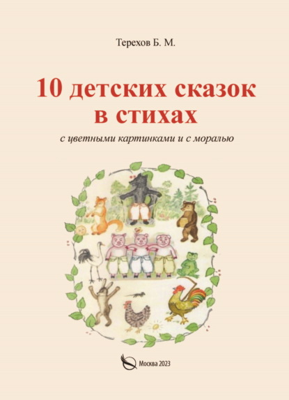 Скачать книгу 10 детских сказок в стихах с цветными картинками и с моралью