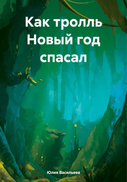 Скачать книгу Как тролль Новый год спасал