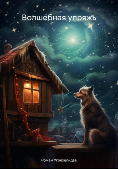 Скачать книгу Волшебная упряжь