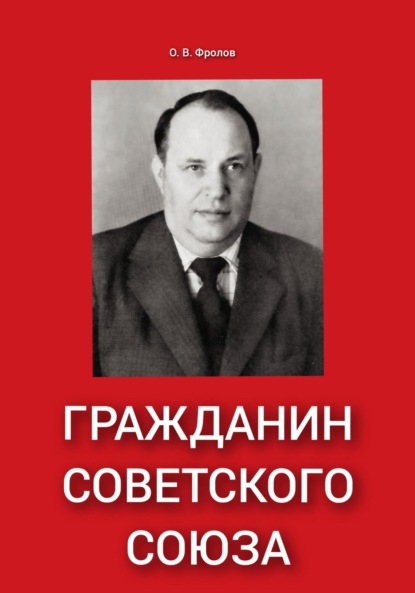 Скачать книгу Гражданин Советского Союза