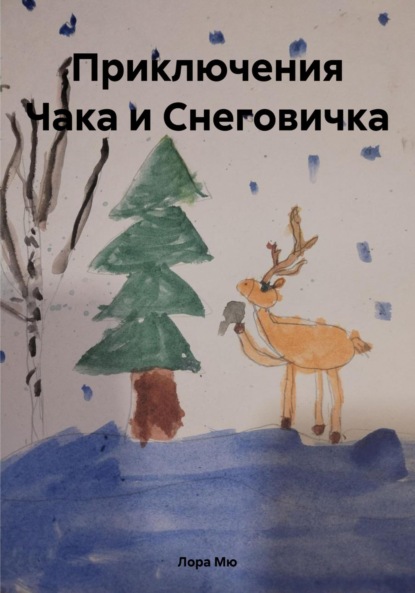 Скачать книгу Приключения Чака и Снеговичка