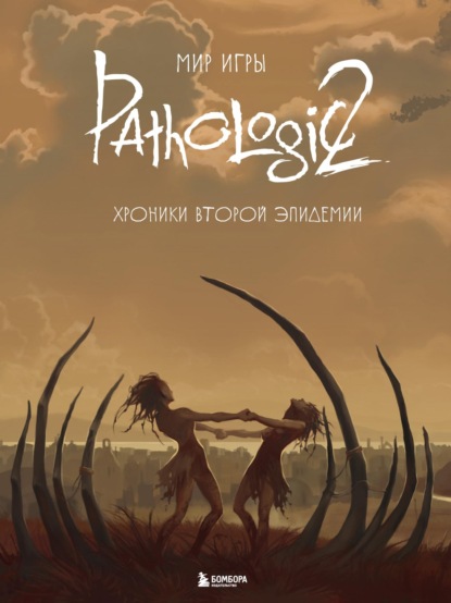 Скачать книгу Мир игры Pathologic 2. Хроники второй эпидемии
