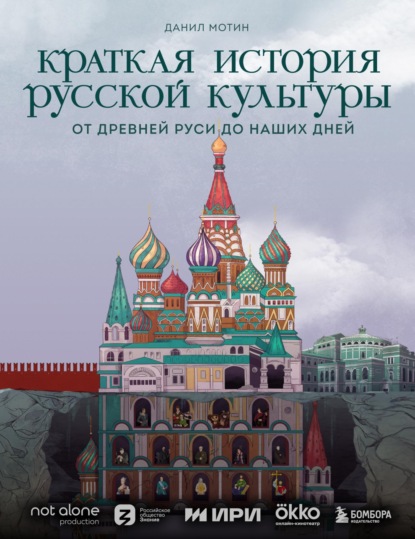 Скачать книгу Краткая история русской культуры