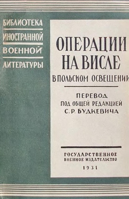 Скачать книгу Операции на Висле в польском освещении. Сборник статей и документов