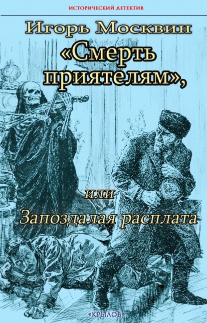 Скачать книгу Смерть приятелям, или Запоздалая расплата