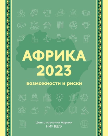 Скачать книгу Африка 2023. Возможности и риски. Экспертно-аналитический справочник